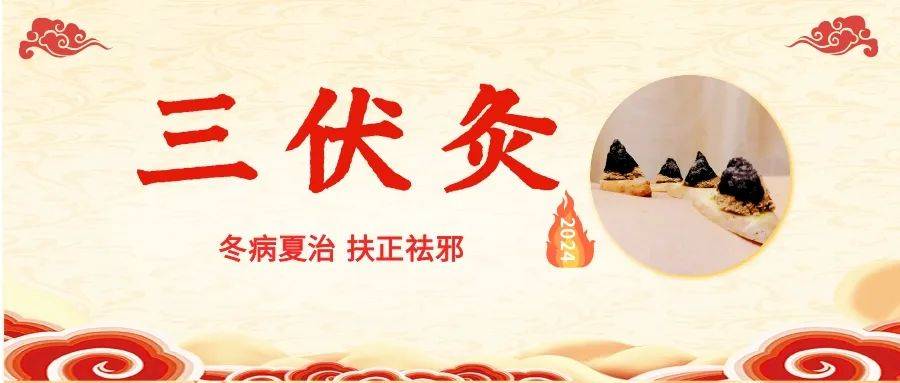 冬病夏治好时机,三伏灸火热预约中