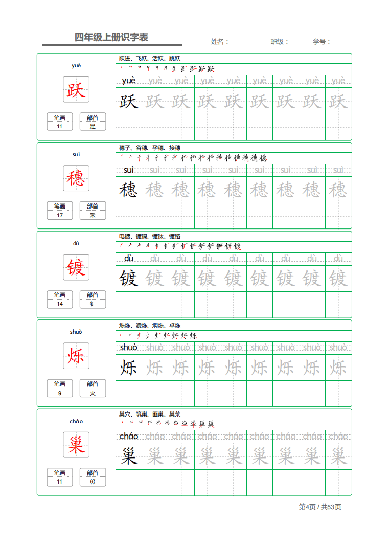 统编版语文四年级上册识字表 写字表练字帖| 可下载打印