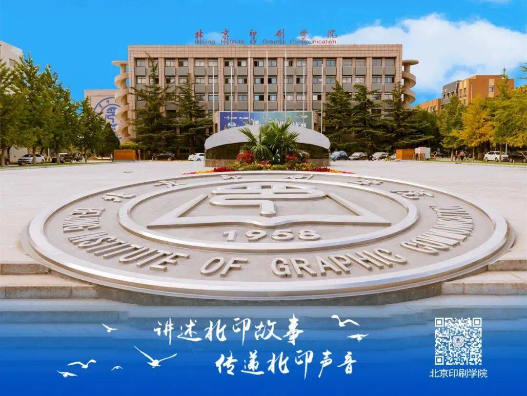 北京印刷学院简介图片