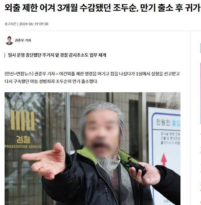 韩国“素媛案”罪犯再度出狱