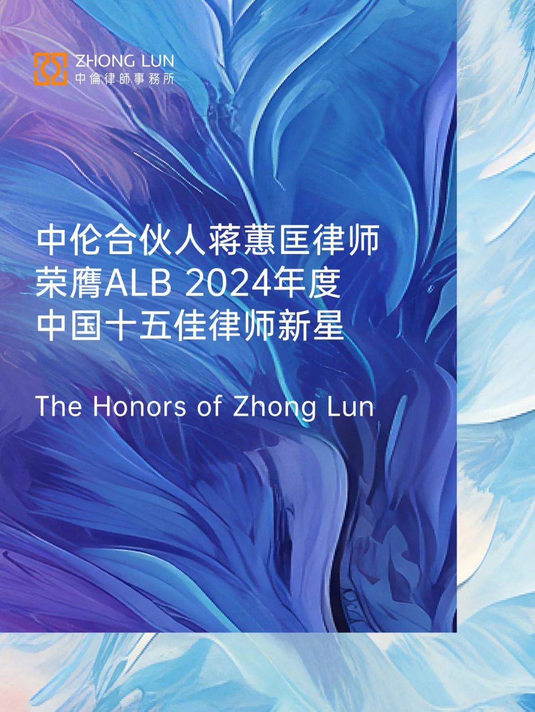 中伦合伙人蒋蕙匡律师荣膺ALB 2024年度中国十五佳律师新星_蒋律师_交易_行业