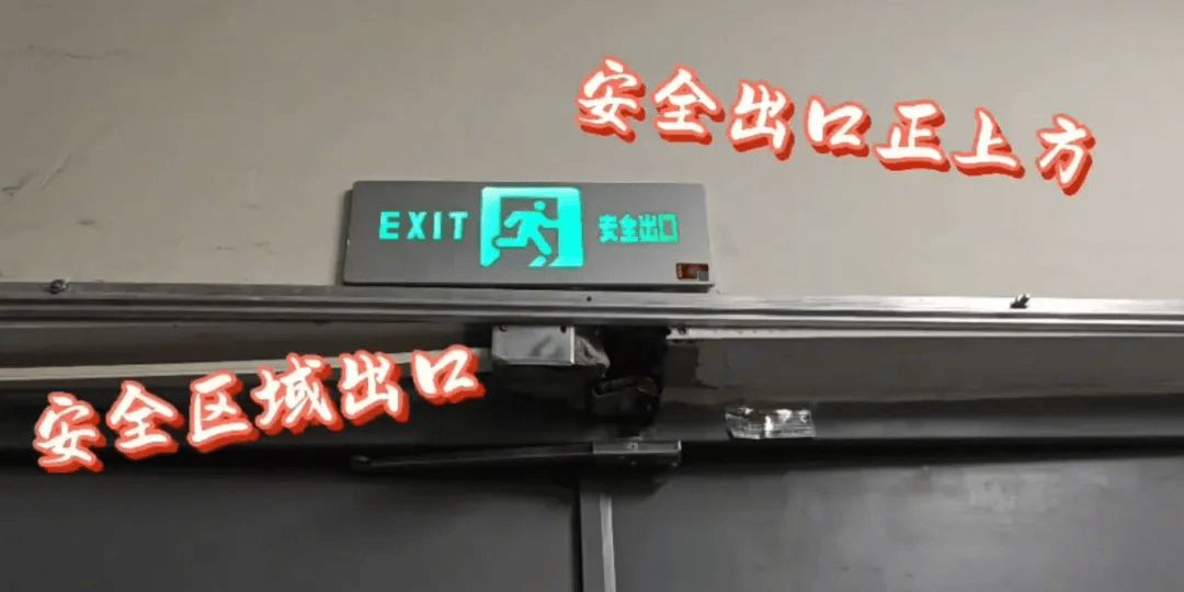 不带箭头的安全出口标志,一般安装在安全出口门的上方.