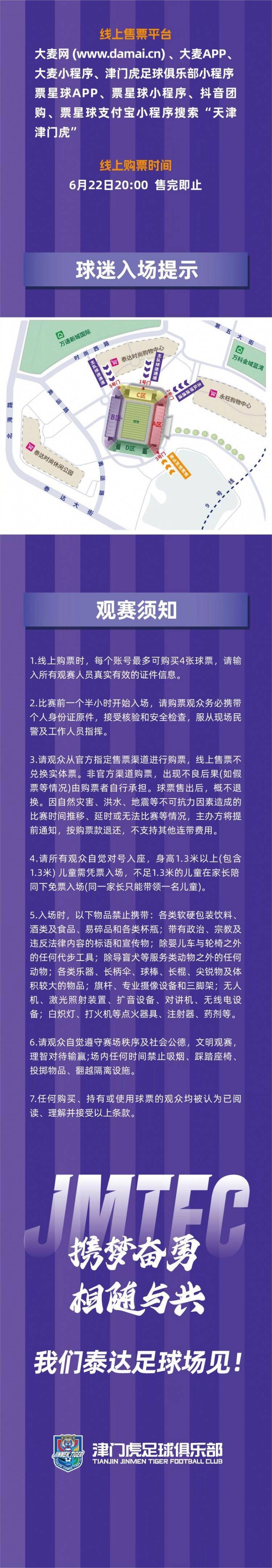 中超联赛第17轮天津津门虎VS深圳新鹏城票务销售公告