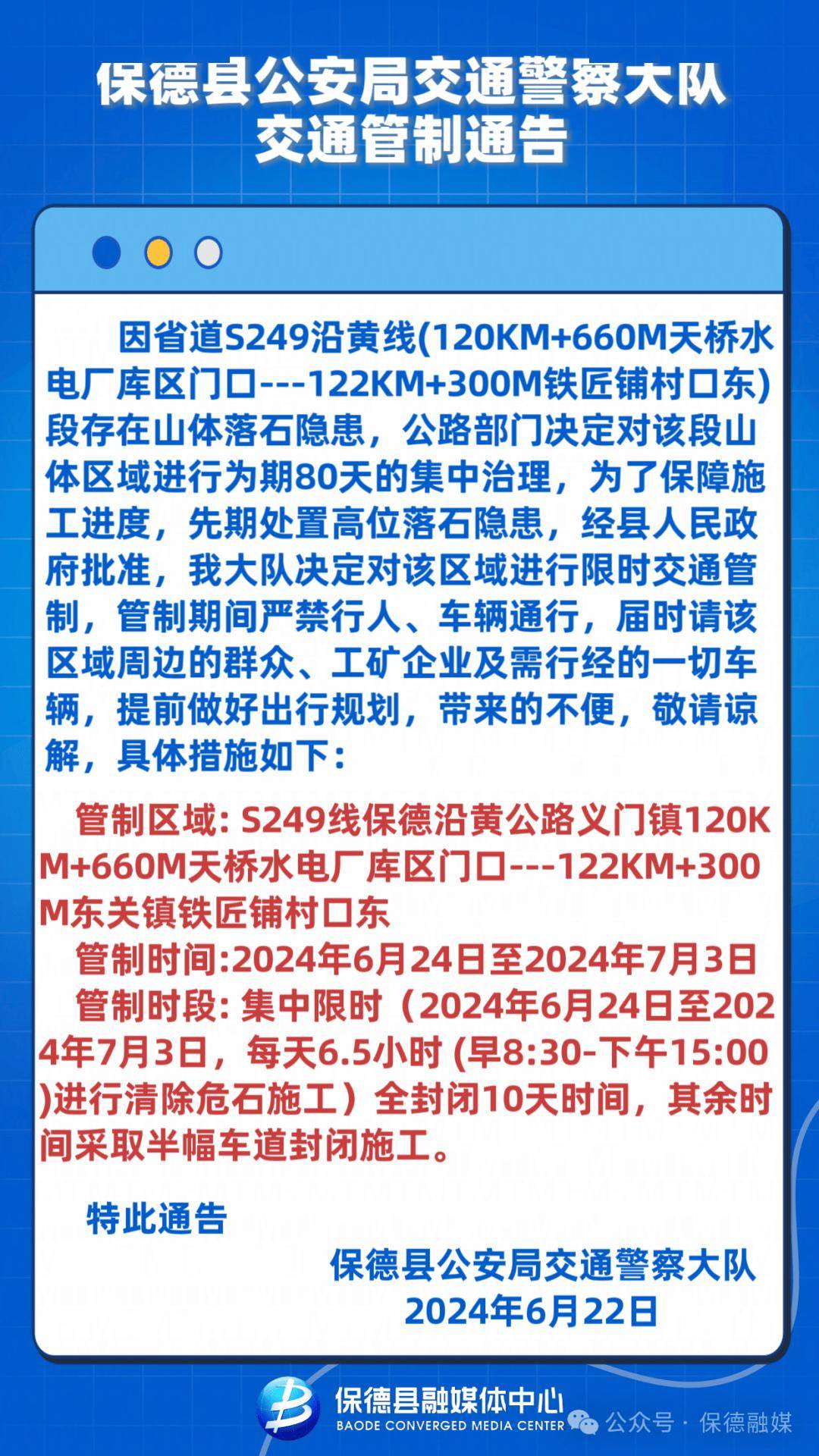 保德县公安局交通警察大队交通管制通告