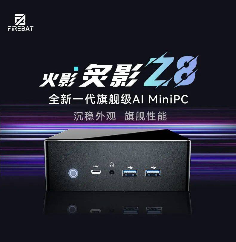 火影mini主机炙影Z8开启预售 提供USB 4 PD接口