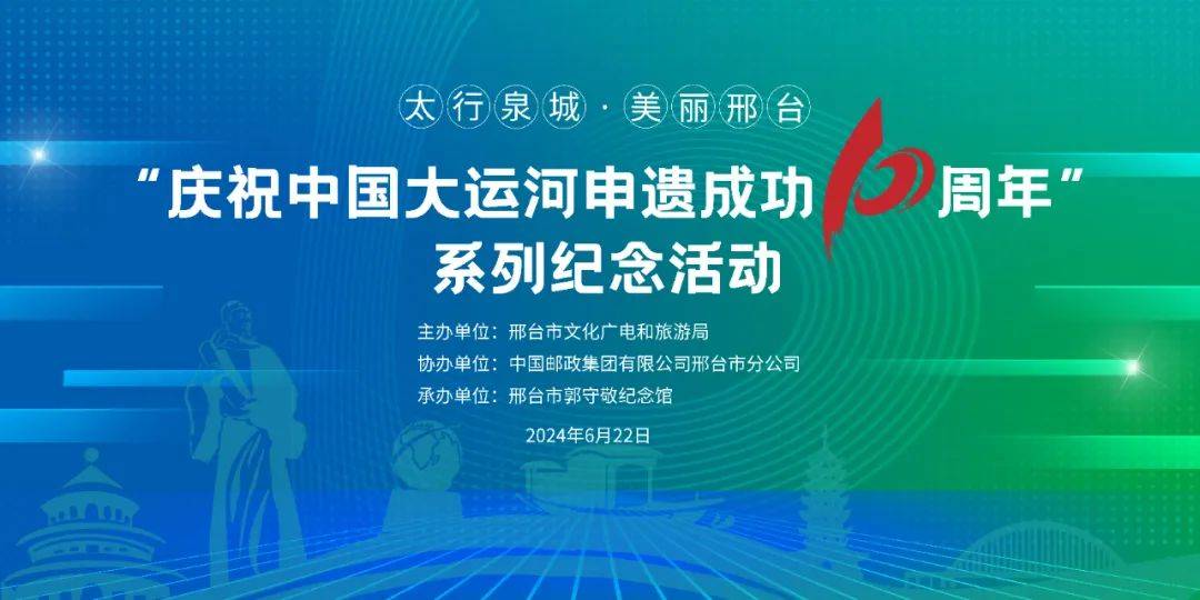 守敬视界丨“庆祝中国大运河申遗成功十周年”系列纪念活动 —— 大运河在邢台_清河_文化_遗址