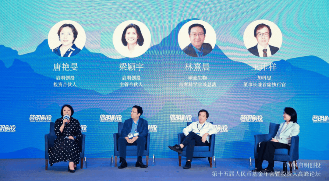启明头条 | 大道致远 启明创投第十五届人民币基金年会暨投资人高峰
