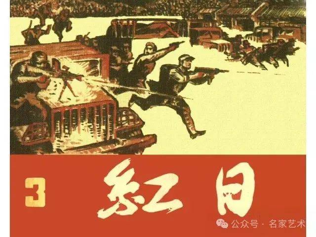 【名品视界】连环画名家名作:汪观清《红日》第三册_艺术界_鉴定_研究