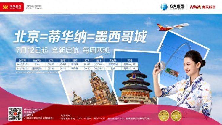 海南航空计划7月12日开通北京—蒂华纳—墨西哥城国际航线 旅客 地区 起飞