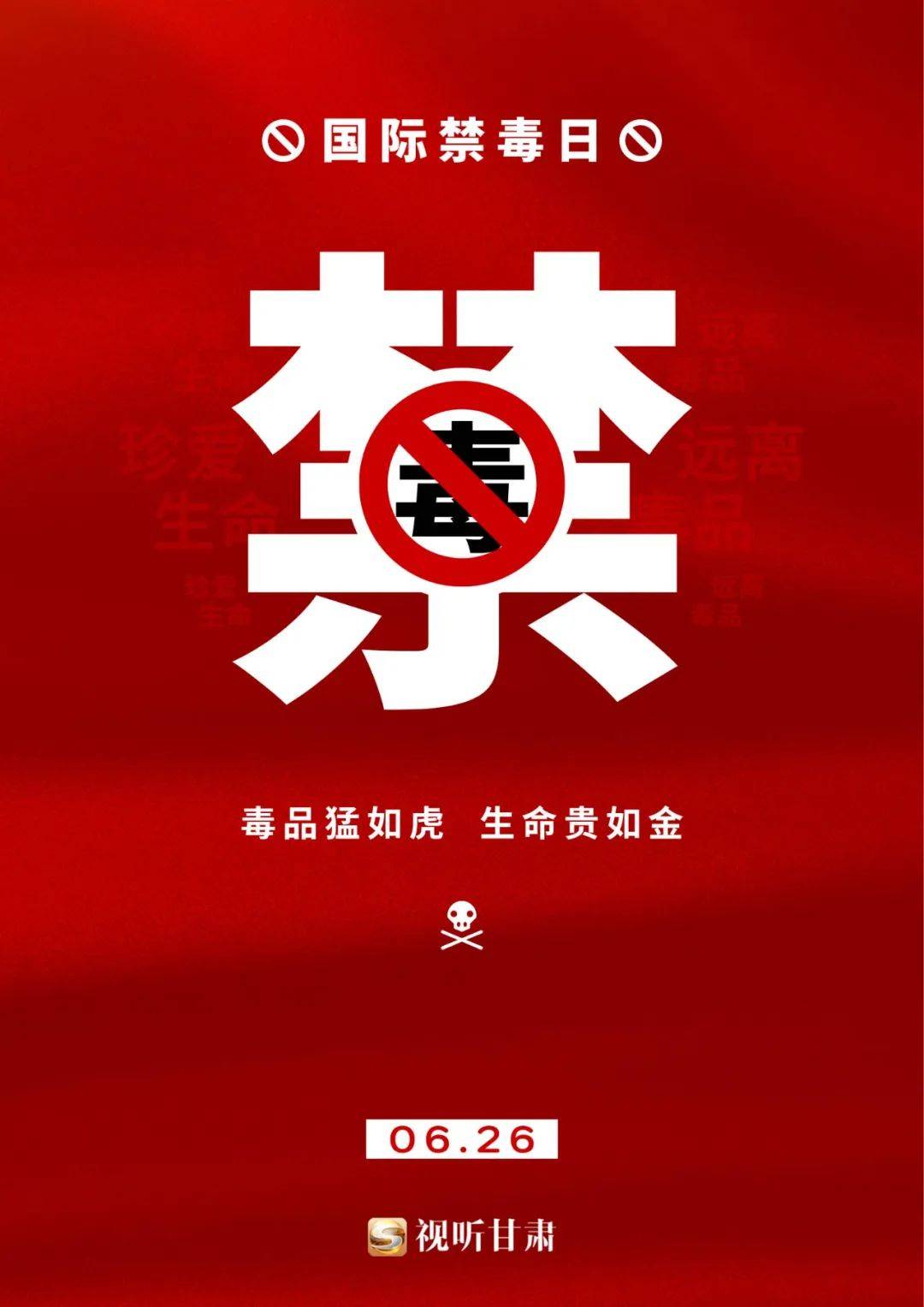 国际禁毒日丨珍爱生命 远离毒品