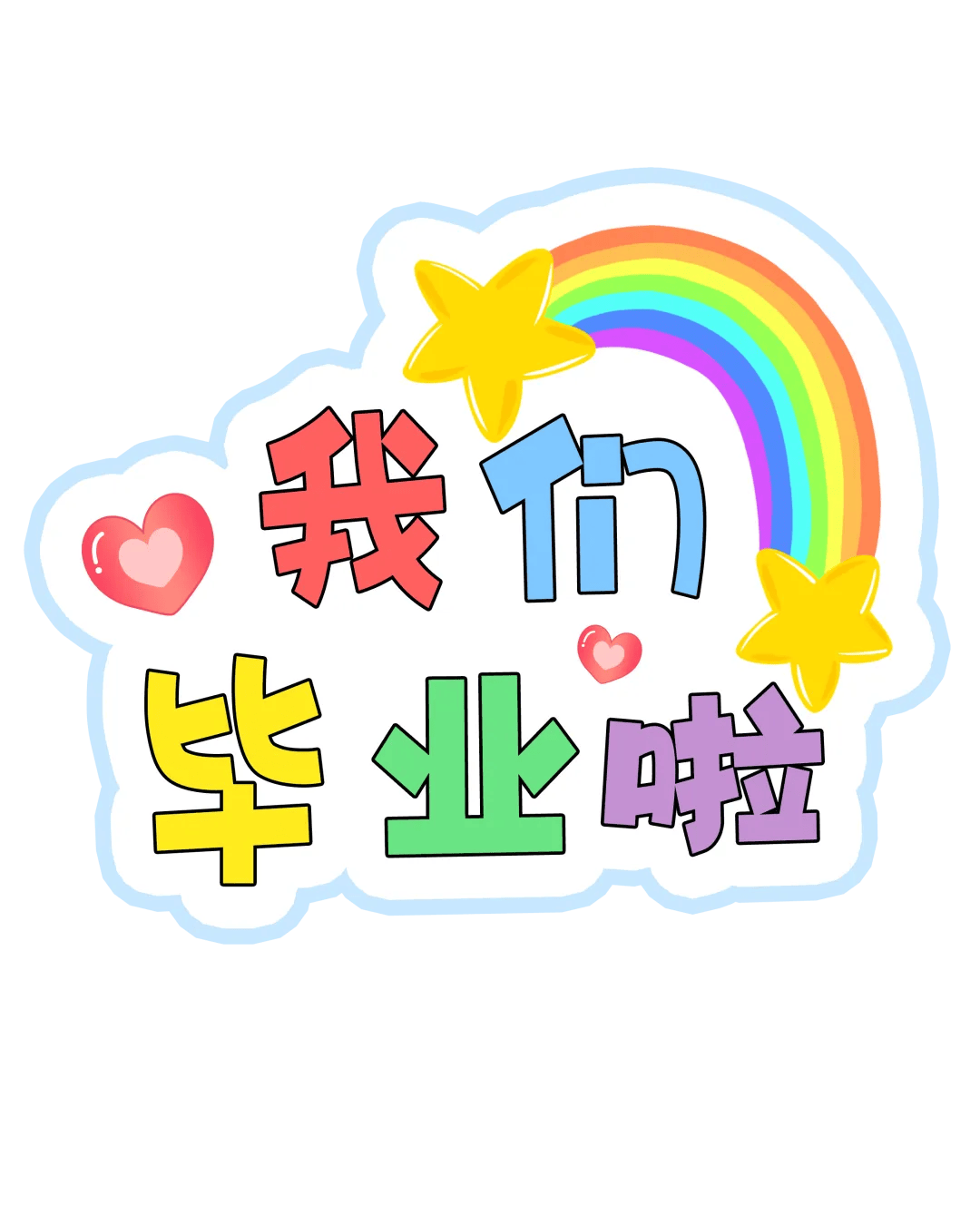 幼儿园毕业季环创可打印素材合集,文末可