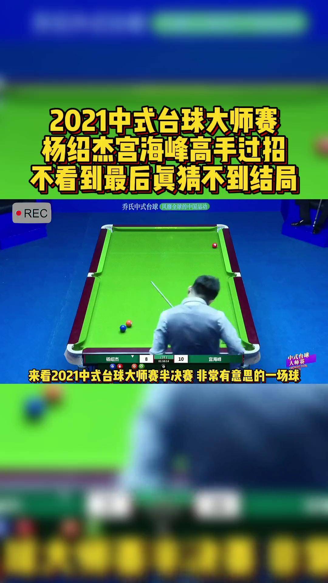 中式黑八大师赛图片