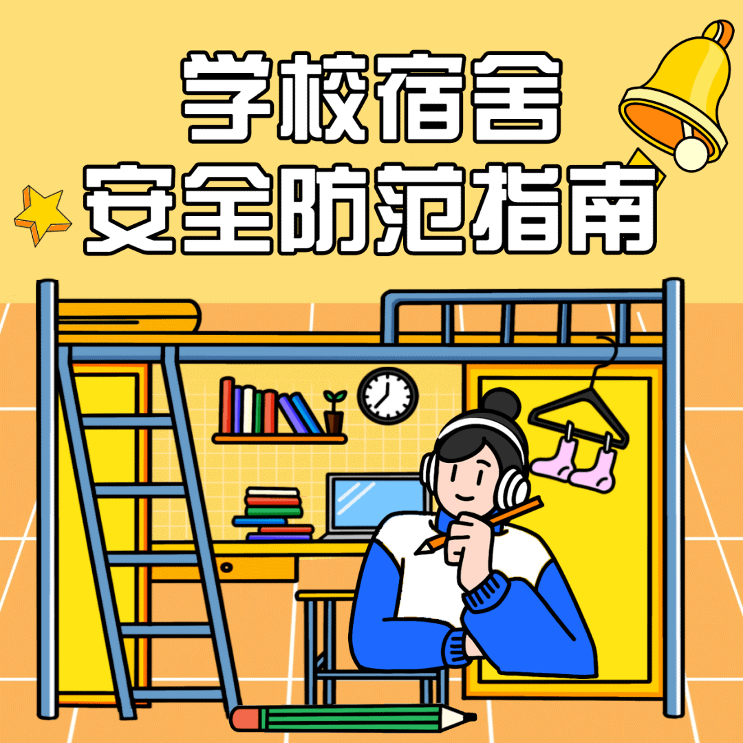 学生寝室安全海报图片