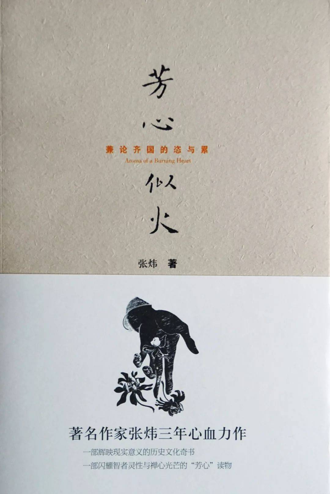 张炜 | 《芳心似火》:恣意的代价