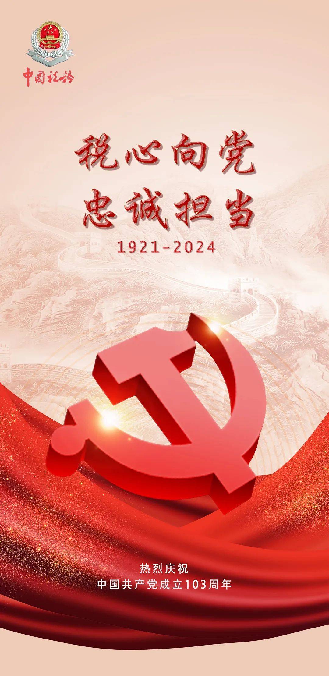 今日建党节|税心向党 忠诚担当