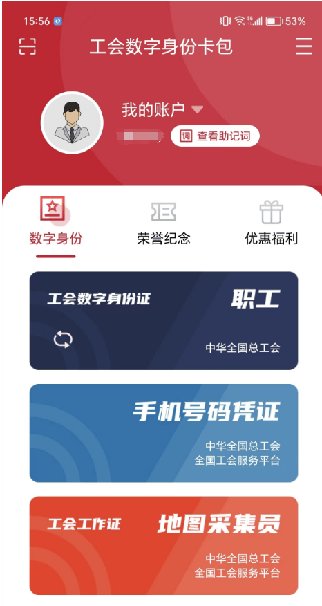信息标识的"工会数字身份卡包",通过实时关联实名制组织和会员数据库