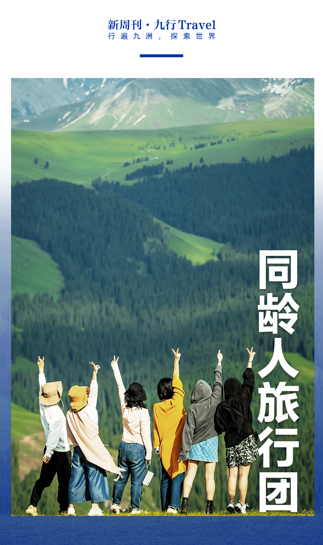全是同龄人的旅行团,年轻人玩疯了_旅行者_诺诺_时间