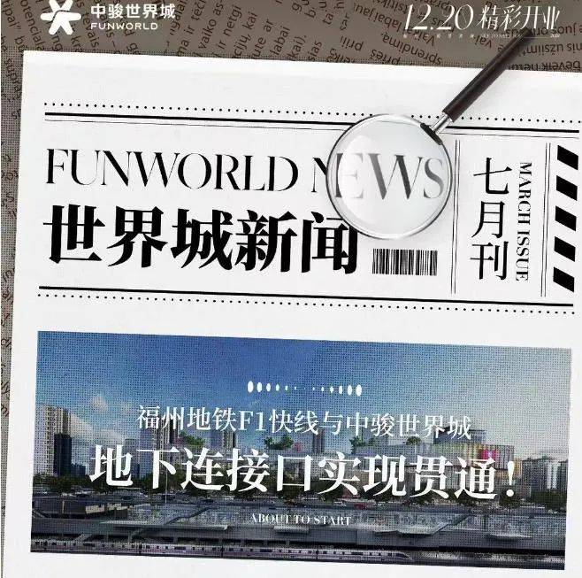 【关注】福州14万方商业综合体与地铁口贯通,开业时间确定!_世界_施工_等项目