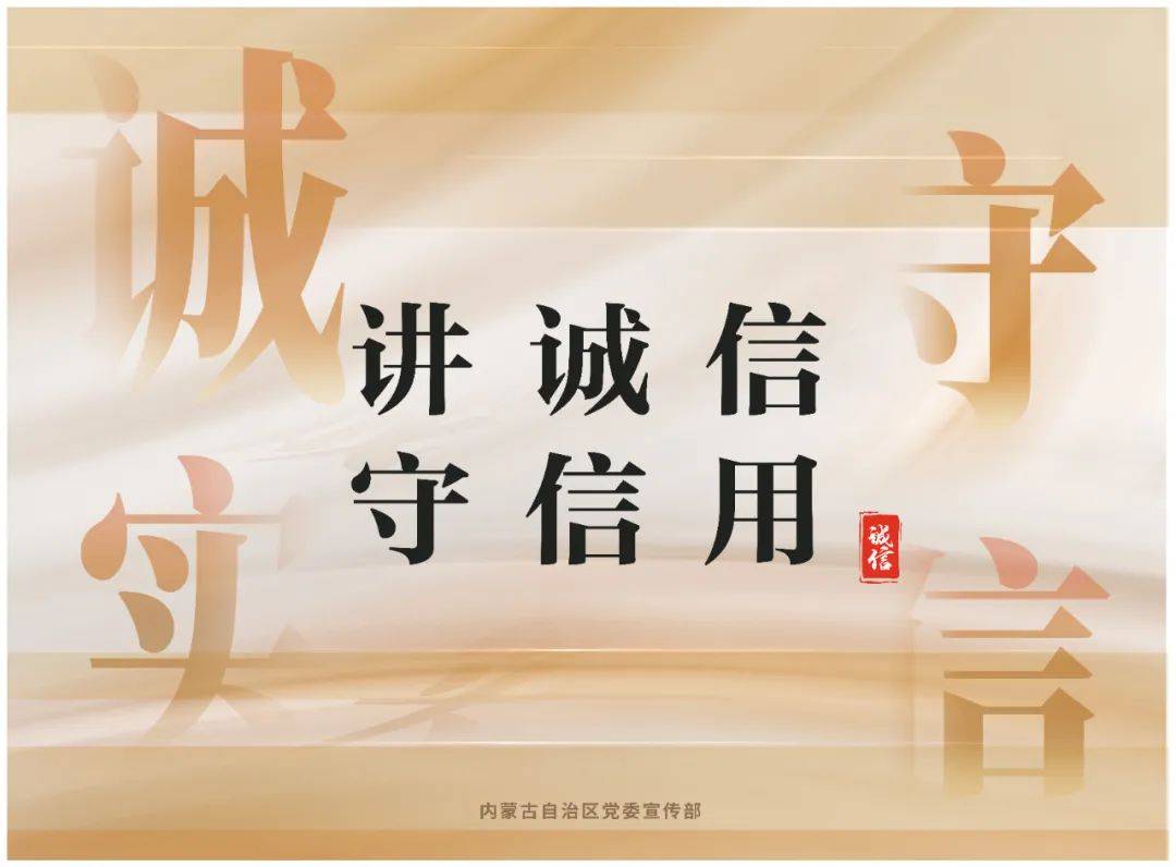 内蒙古诚信建设公益海报新鲜出炉!