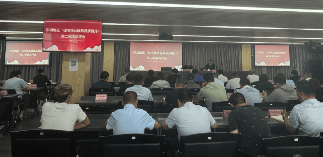 东坝地区召开第二季度物业服务专业评价工作点评会_办事处_问题_社区