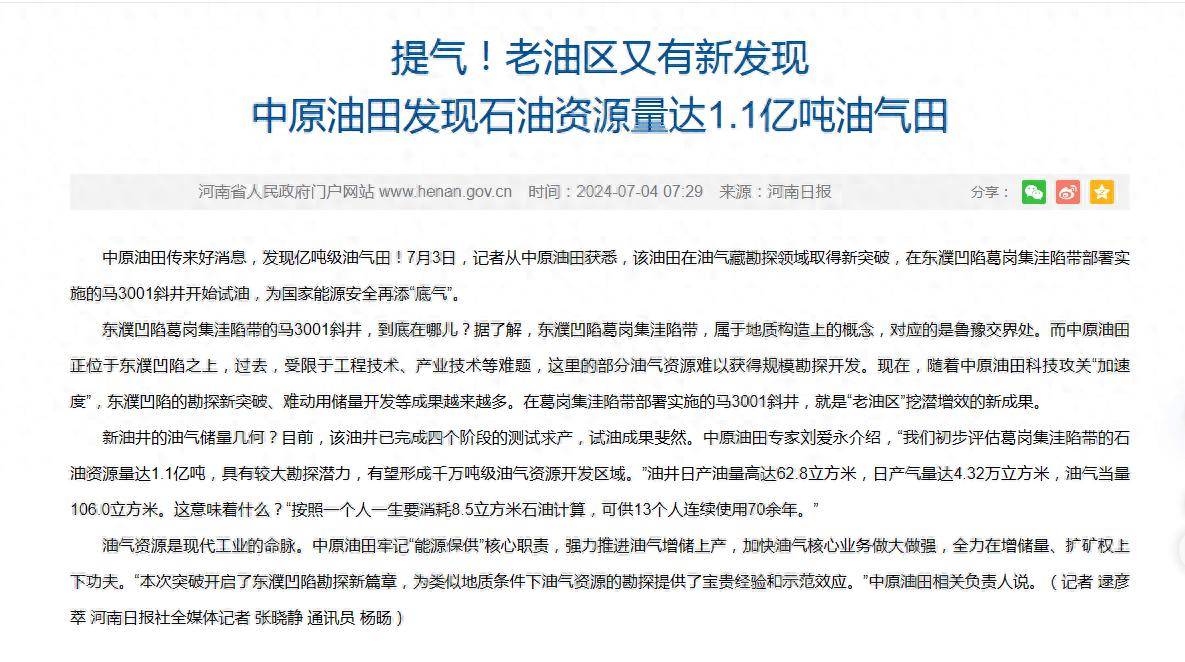 新突破！河南发现石油资源量达1.1亿吨油气田，有多重要的意义？-河南油田产量