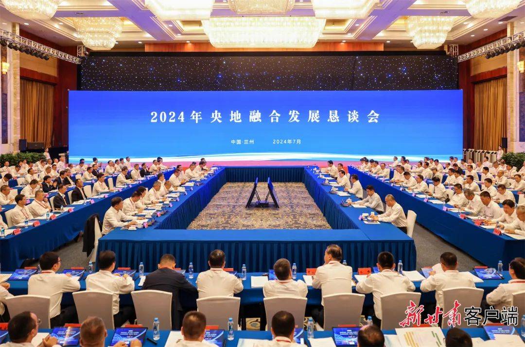 2024年央地融合发展恳谈会在兰举行 胡昌升讲话 任振鹤主持_甘肃_产业_央企