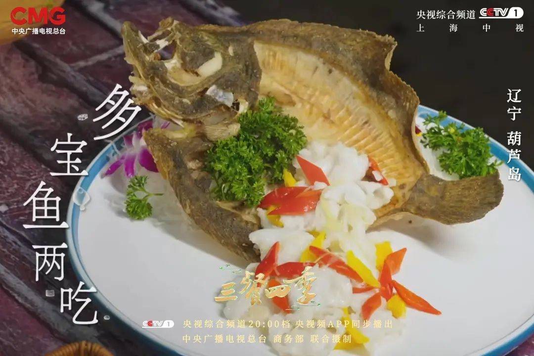锁定cctv1,邂逅葫芦岛口味_四季_东北_美食