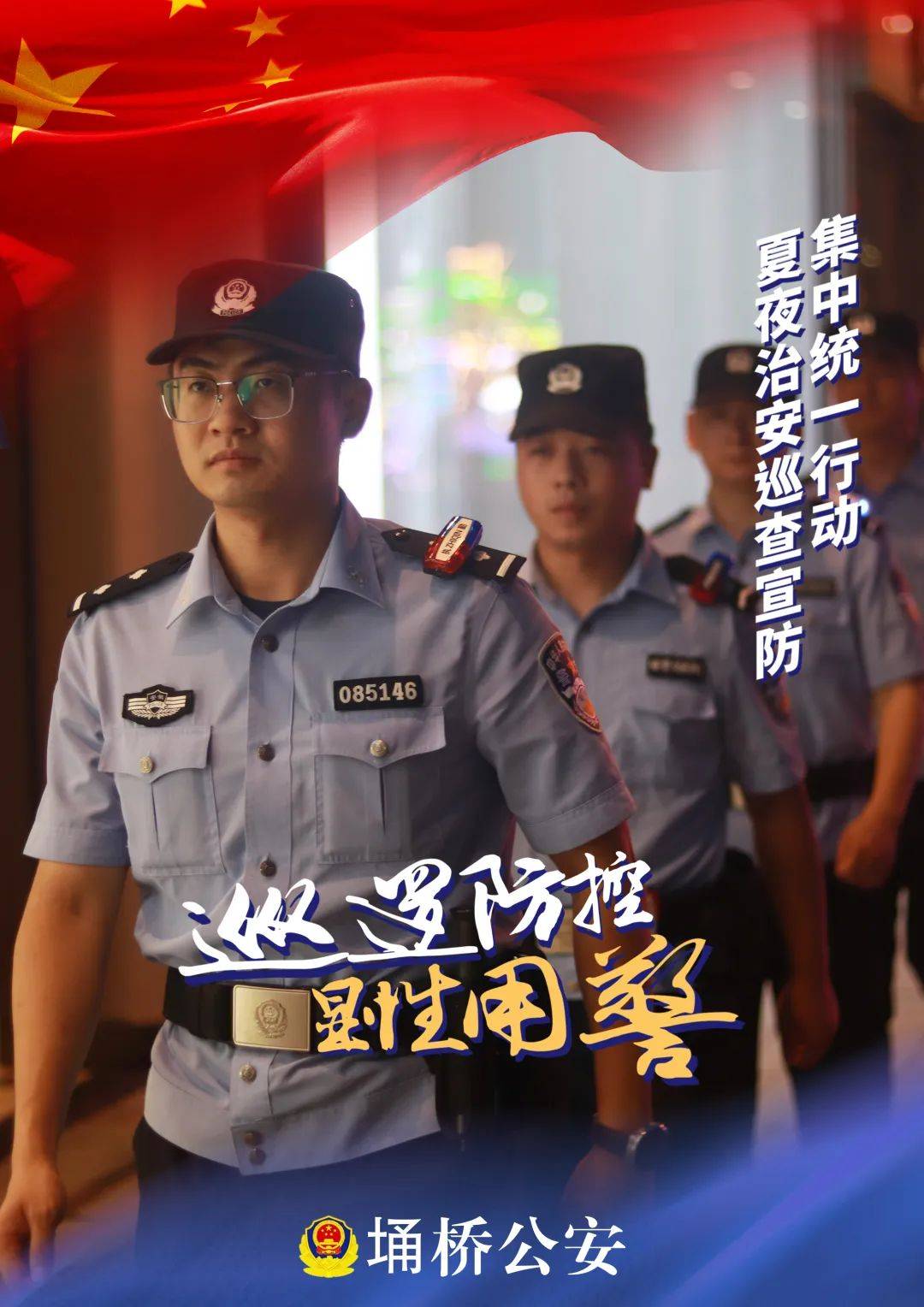 夏季行动 | 一组海报带你身临其"警" 定格埇桥公安守护瞬间
