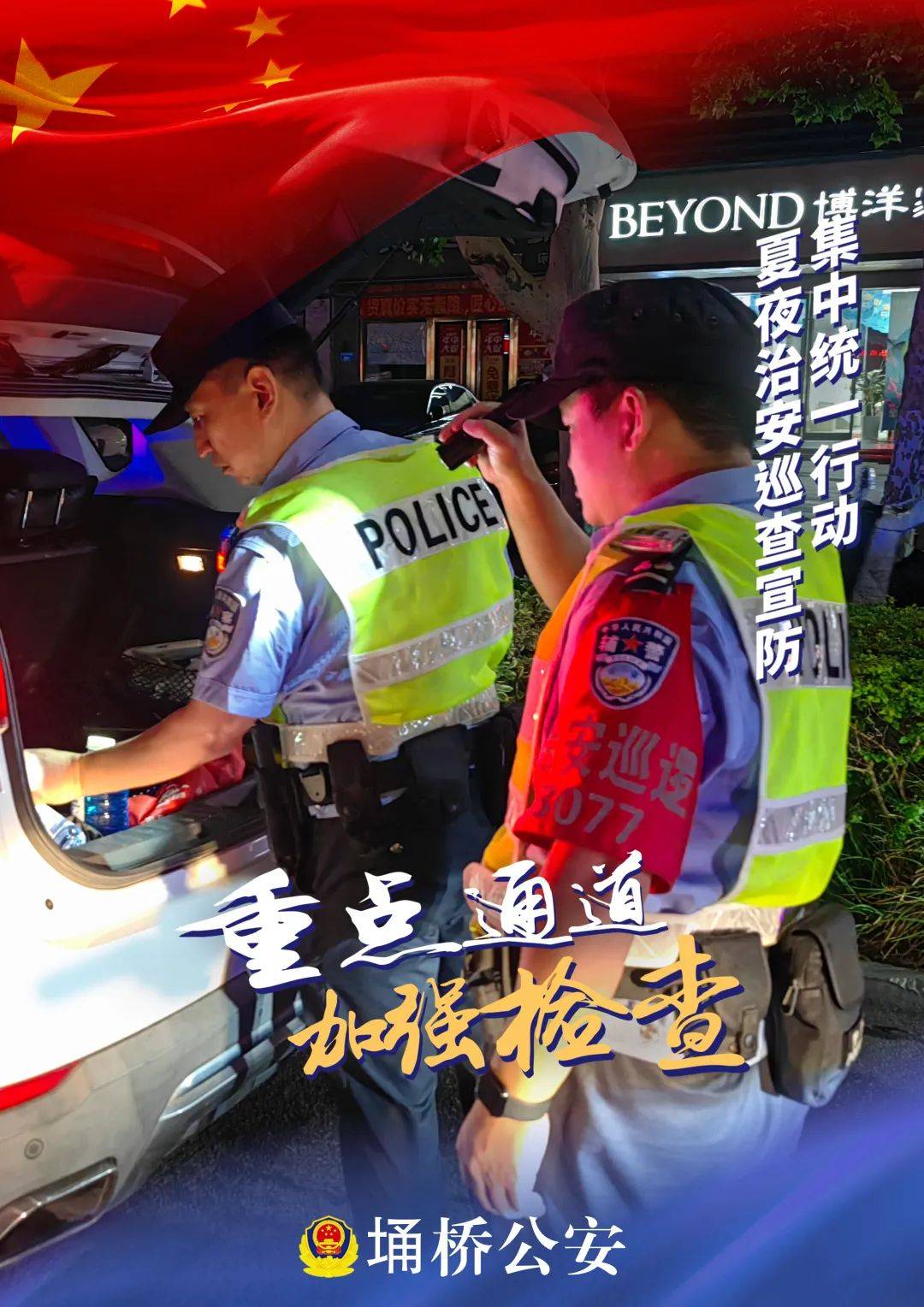 夏季行动 | 一组海报带你身临其"警" 定格埇桥公安守护瞬间