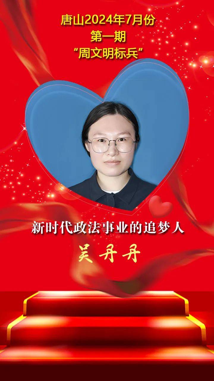 吴丹丹新时代政法事业的追梦人李楠,曹妃甸区南堡开发区第一中学教师