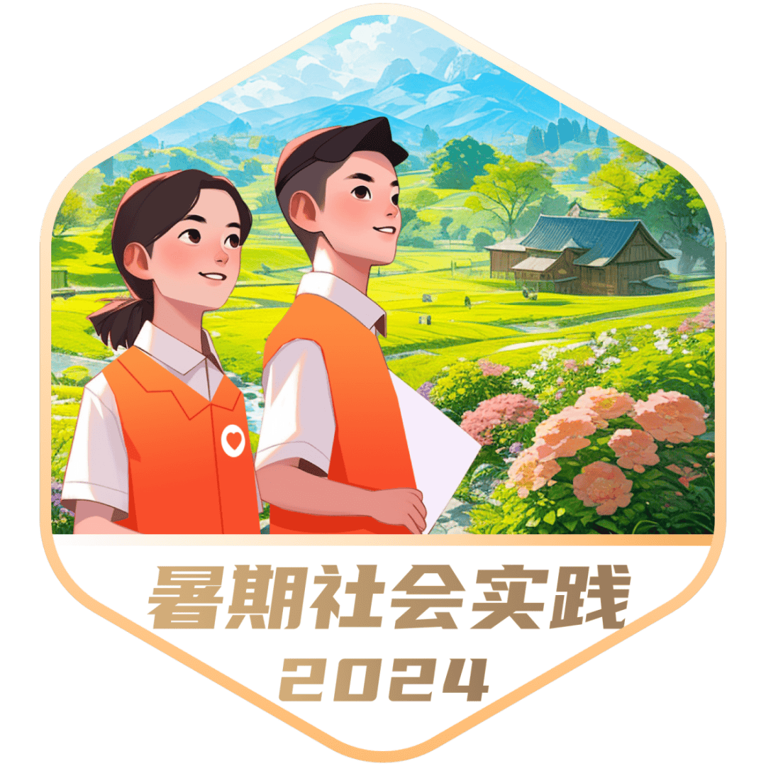 重磅上线!2024年暑期"三下乡"社会实践活动邀你来参与