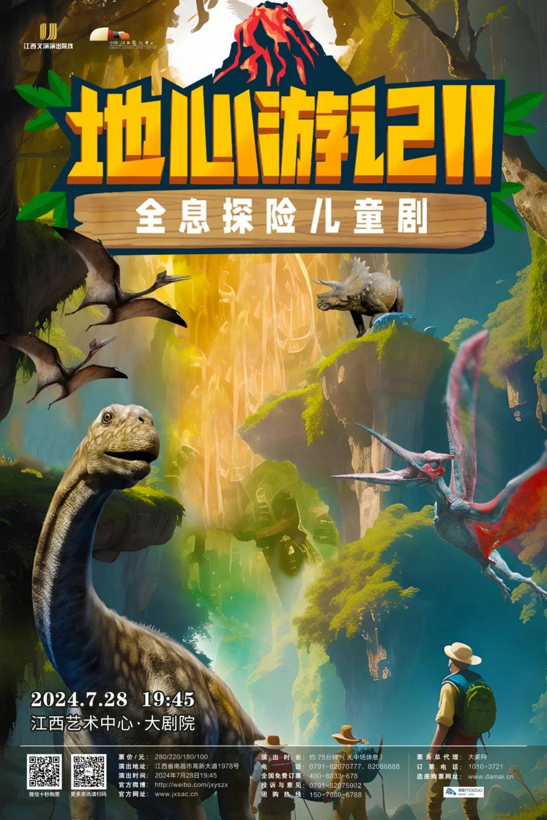 开票 | 全息探险儿童剧《地心游记2》引领孩子开启科幻世界大门!