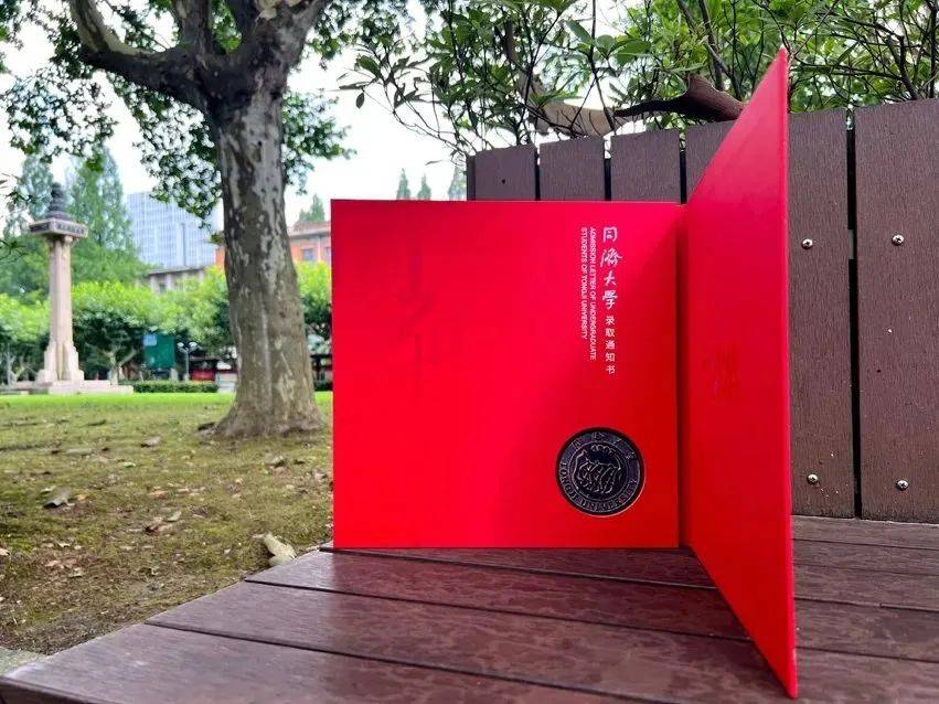 来自360万年前的礼物!同济大学2024录取通知书来了