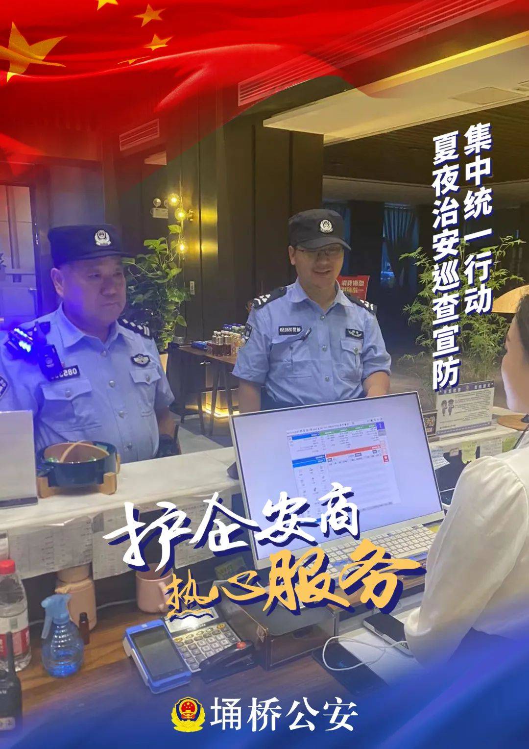 夏季行动 | 一组海报带你身临其"警" 定格埇桥公安守护瞬间