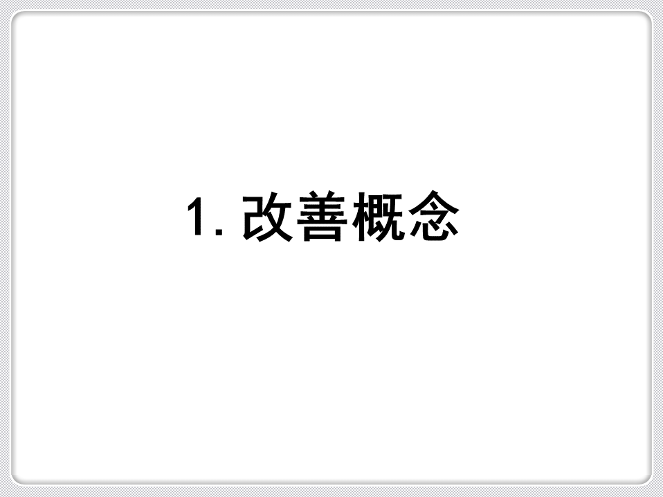 【精益生产】车间改善意识,请转给一线员工