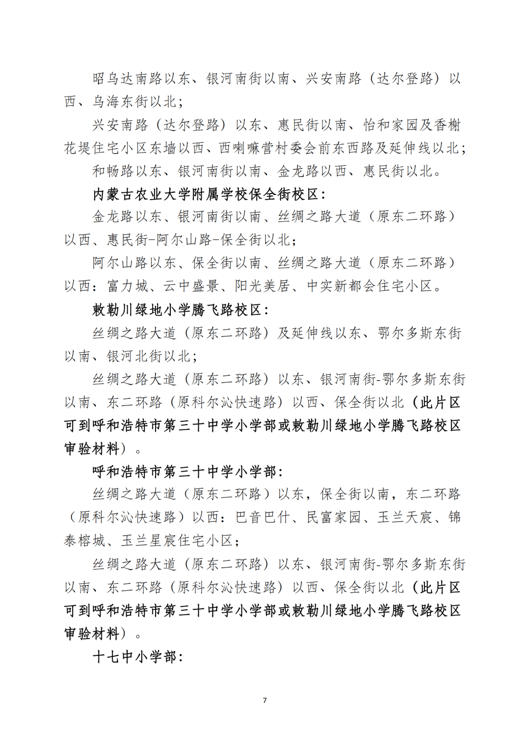 2024年呼和浩特市四区小学招生划片范围公布