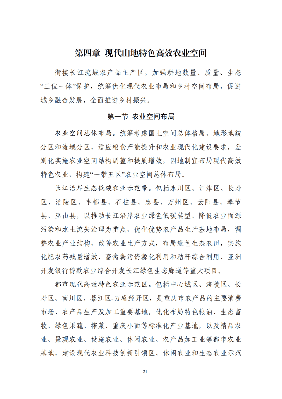 《重庆市国土空间总体规划(2021—2035年)》