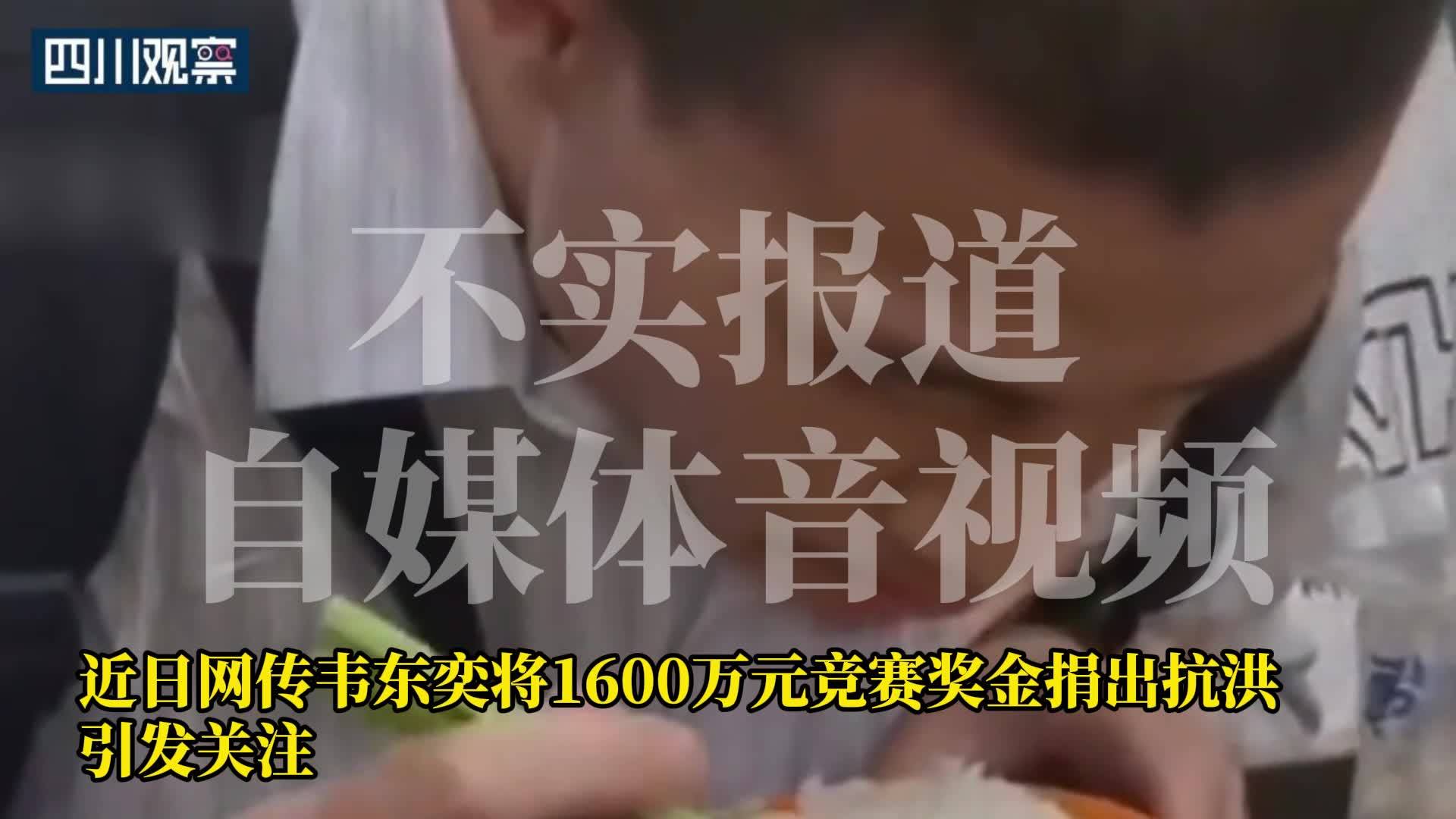 网传韦东奕捐款1600万抗洪,亲属:假消息,纯属道德绑架