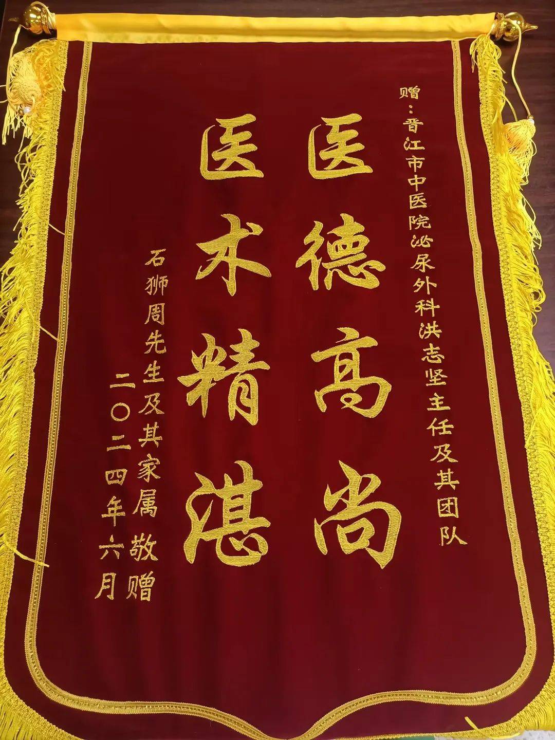 【医德医风】晋江市中医院2024年6月锦旗,感谢信集锦