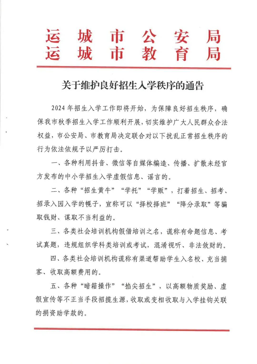 运城两部门联合发文!维护良好招生入学秩序_通告_来源_公安局