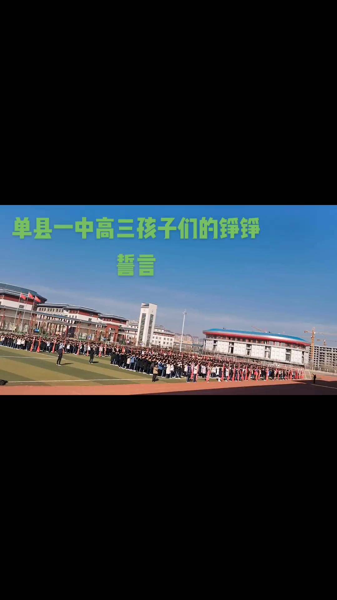 记录校园生活 单县一中南校区高三学子们的铮铮誓言