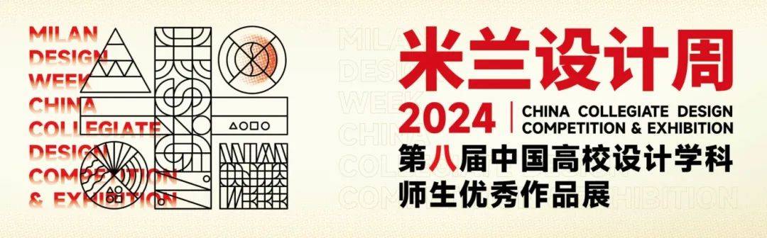 喜报｜我校学生作品在米兰设计周第八届中国高校设计学科师生优秀作品展中斩获佳绩！_大赛_命题_赛场