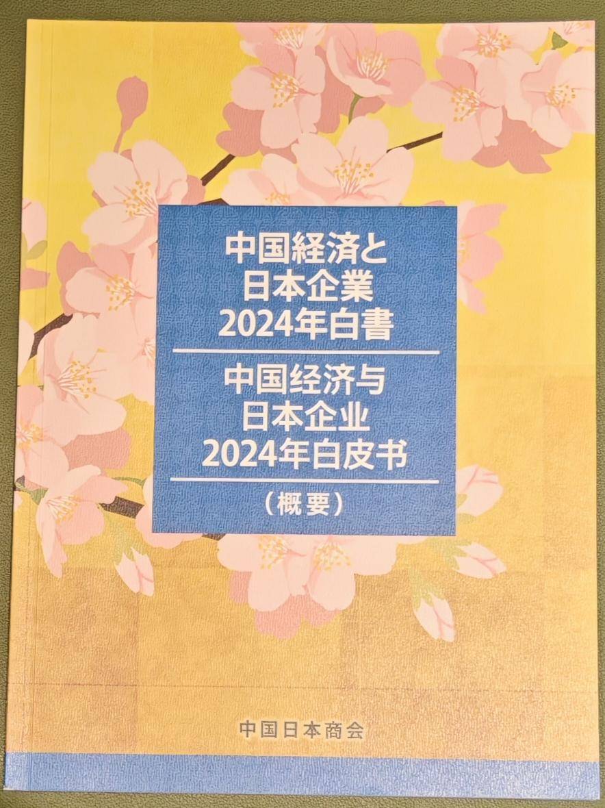 中国日本商会：绝大多数日企坚定扎根中国发展