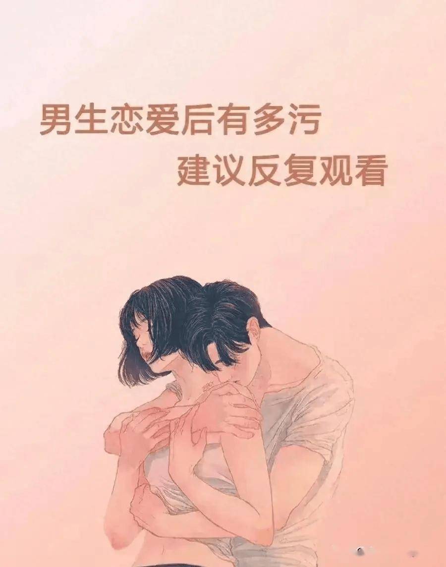 男生恋爱后有多污?