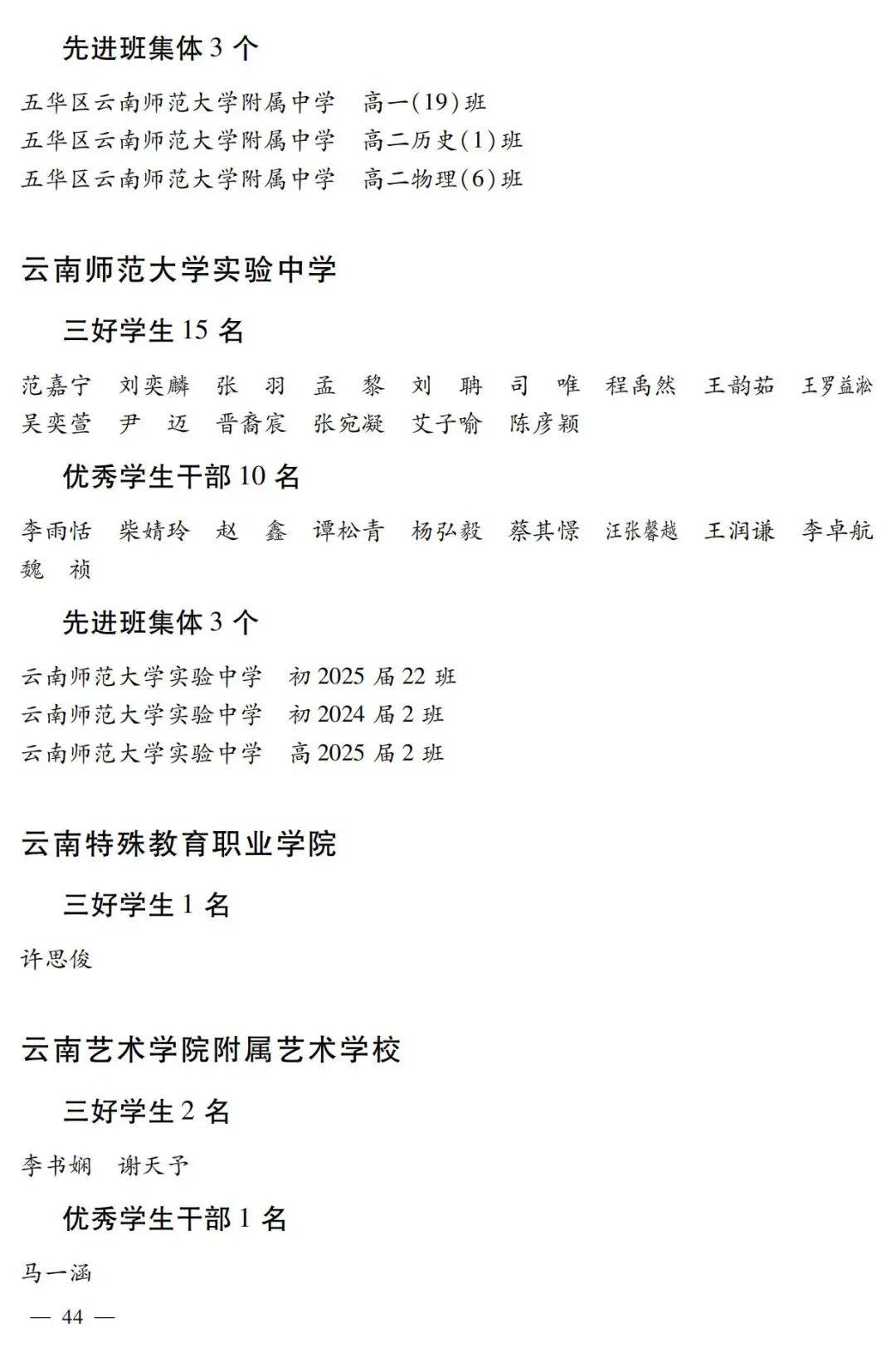 云南省2023-2024学年省级三好学生,优秀学生干部和先