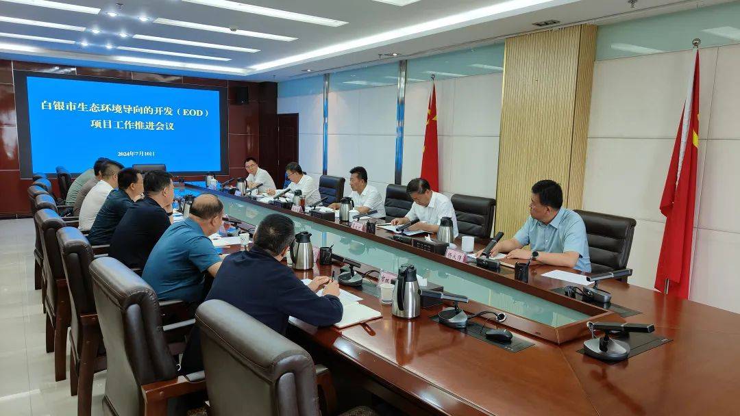 党政一把手抓环保丨白银市生态环境导向的开发(eod)项目工作推进会议