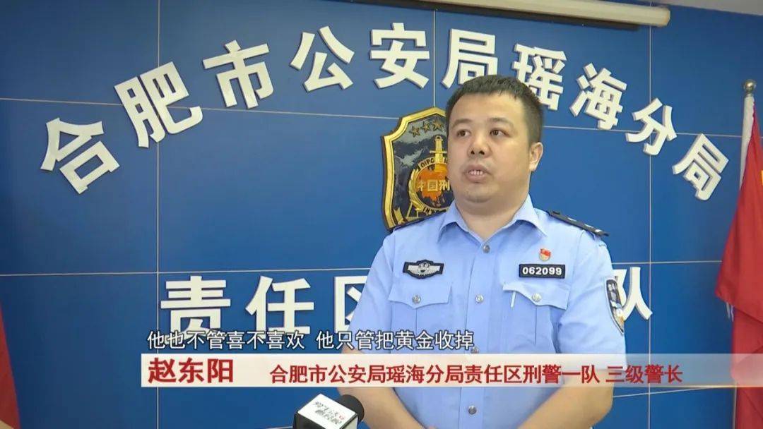 合肥市公安局瑶海分局责任区刑警一队 三级警长 赵东阳:比如说这个