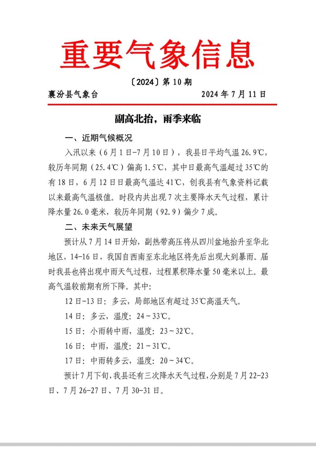 【天气预报】副高北抬 雨季来临