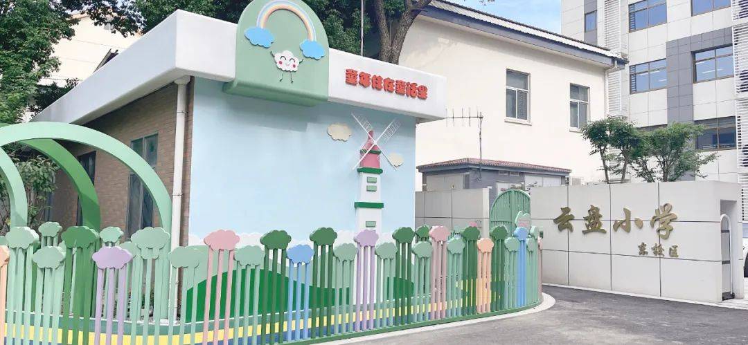 云盘小学东校区05梁丰幼儿园南园区位于经开区