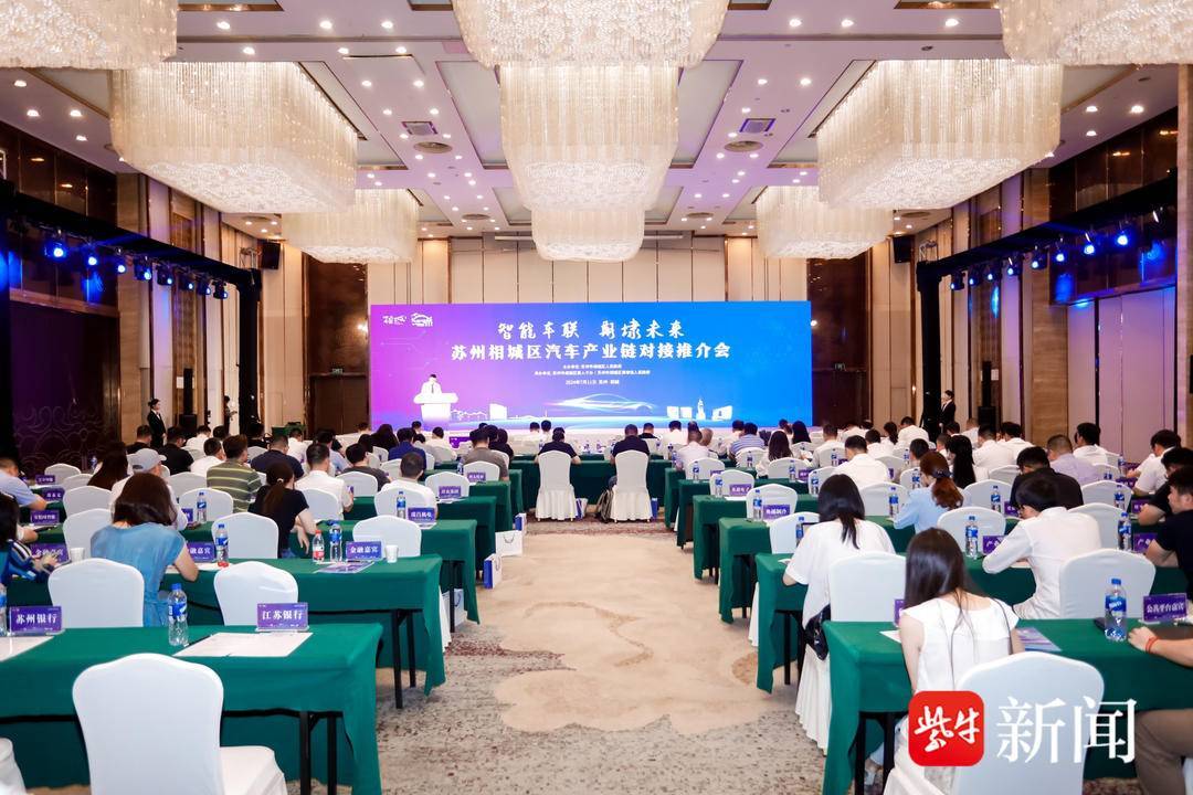 2024年(第十六届)苏州国际精英创业周相城分会场暨汽车产业链对接推介会举行_搜狐汽车_搜狐网